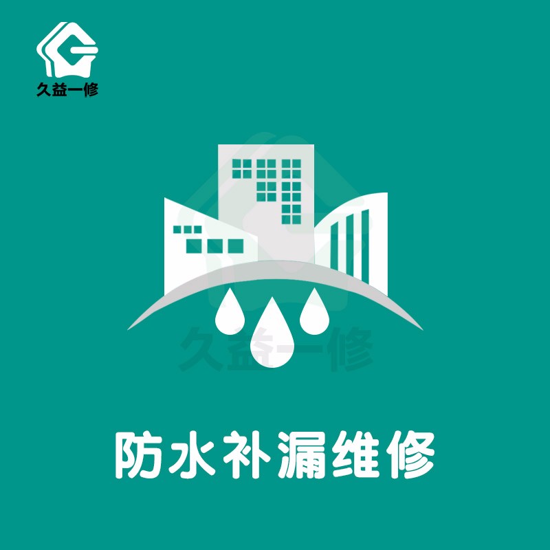深圳房屋防水补漏
